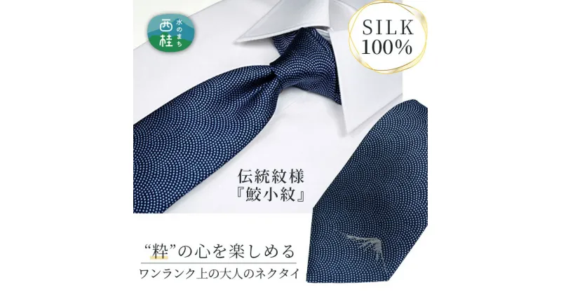 【ふるさと納税】 No.263 ネクタイ　富士桜工房　鮫小紋に富士山　紺 ／ シルク おしゃれ 送料無料 山梨県 特産品