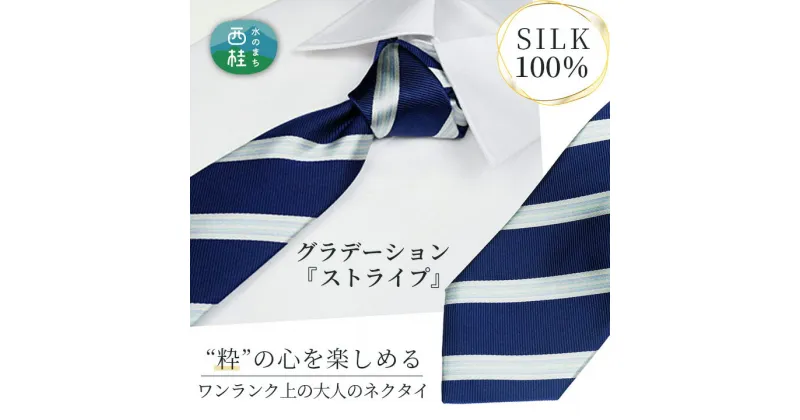 【ふるさと納税】 No.267 ネクタイ　富士桜工房　ぼかし縞　ストライプ　桔梗紺 ／ シルク おしゃれ 送料無料 山梨県 特産品