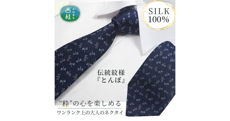 【ふるさと納税】 No.268 ネクタイ　富士桜工房　とんぼ　紺 ／ シルク おしゃれ 送料無料 山梨県 特産品