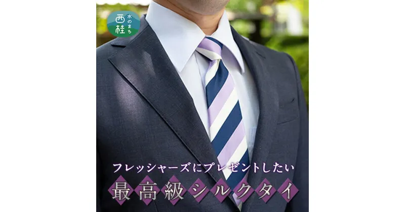 【ふるさと納税】 No.271 ネクタイ　富士桜工房　組織変化ストライプ　紺・白・紫 ／ シルク おしゃれ 送料無料 山梨県 特産品