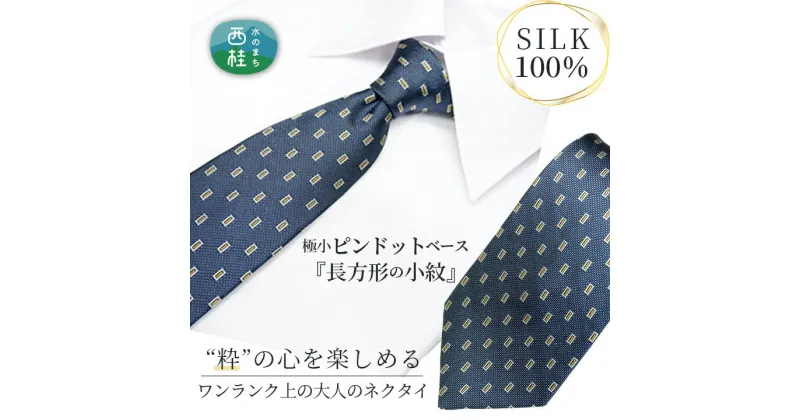 【ふるさと納税】 No.273 ネクタイ　富士桜工房　小紋　藍生鼠 ／ シルク おしゃれ 送料無料 山梨県 特産品