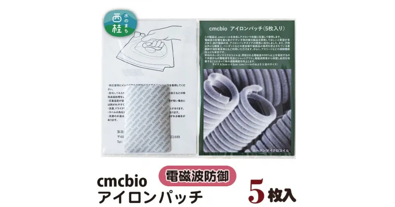 【ふるさと納税】 No.312 CMCbio アイロンパッチ5枚入り ／ カーボンマイクロコイル 送料無料 山梨県