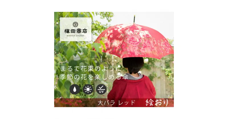 【ふるさと納税】 No.317 高級織物傘【婦人長傘】赤系・華やかさ溢れる存在感「大バラ柄」絵おり ／ カサ UV加工 レディース おしゃれ 送料無料 山梨県