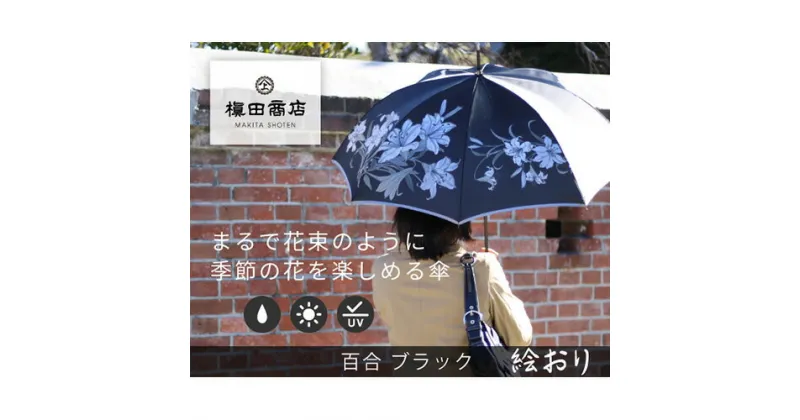 【ふるさと納税】 No.321 高級織物傘【婦人長傘】黒系・落ち着いた優美な佇まい「百合柄」絵おり ／ カサ UV加工 レディース おしゃれ 送料無料 山梨県