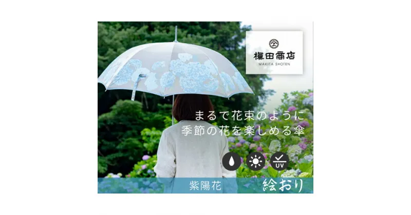 【ふるさと納税】 No.323 高級織物傘【婦人長傘】ベージュ系・凛とした愛らしい「紫陽花柄」絵おり ／ カサ UV加工 レディース おしゃれ 送料無料 山梨県