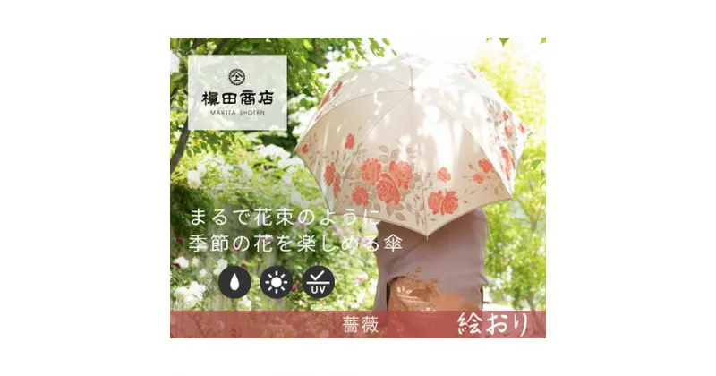 【ふるさと納税】 No.324 高級織物傘【婦人長傘】ベージュ系・すっきりと品の良い「薔薇柄」絵おり ／ カサ UV加工 レディース おしゃれ 送料無料 山梨県