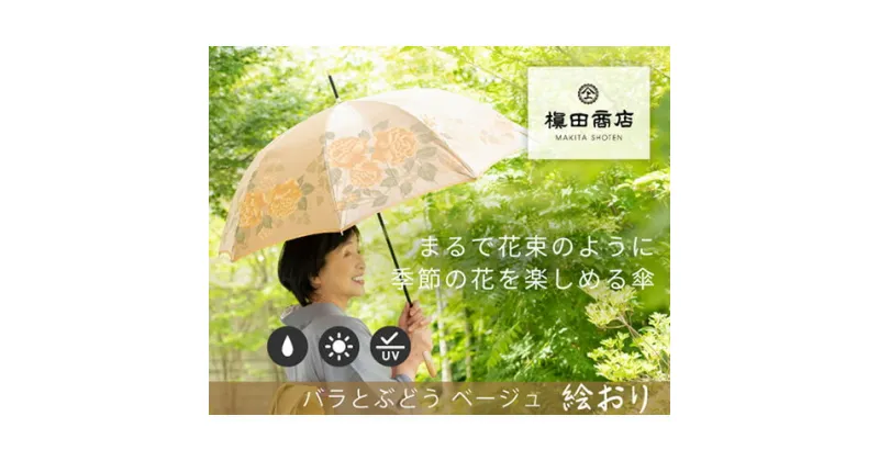 【ふるさと納税】 No.326 高級織物傘【婦人長傘】ベージュ系・穏やかな温かみ「バラとぶどう柄」絵おり ／ カサ UV加工 レディース おしゃれ 送料無料 山梨県