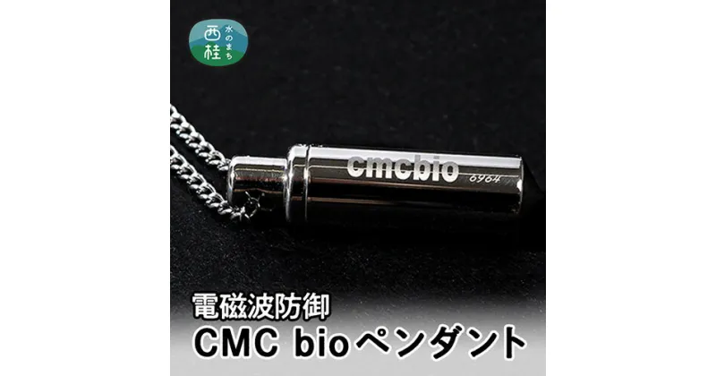 【ふるさと納税】 No.327 【A】CMCbioペンダント ／ カーボンマイクロコイル ステンレス製チェーン付 送料無料 山梨県