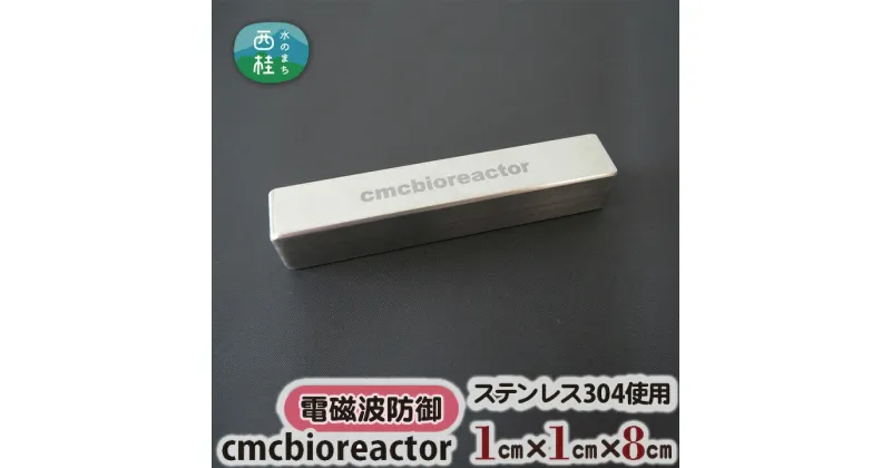 【ふるさと納税】 No.328 cmcbioreactor ／ カーボンマイクロコイル ステンレス304 送料無料 山梨県