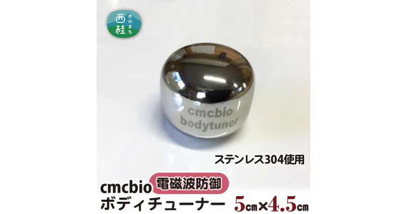 【ふるさと納税】 No.329 CMCbio　ボディチューナー ／ カーボンマイクロコイル 送料無料 山梨県