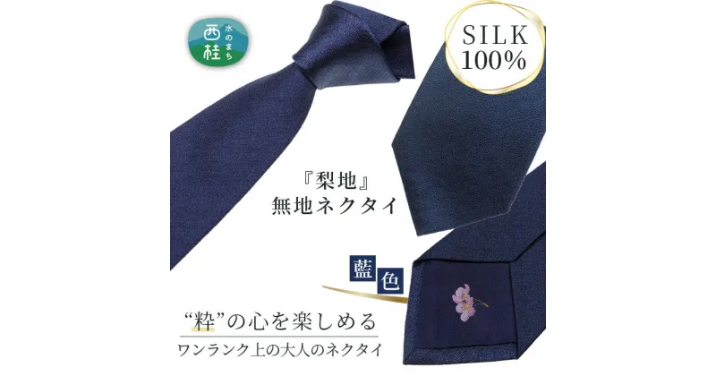 【ふるさと納税】 No.330 ネクタイ　富士桜工房　梨地無地　藍色 ／ シルク おしゃれ 送料無料 山梨県 特産品