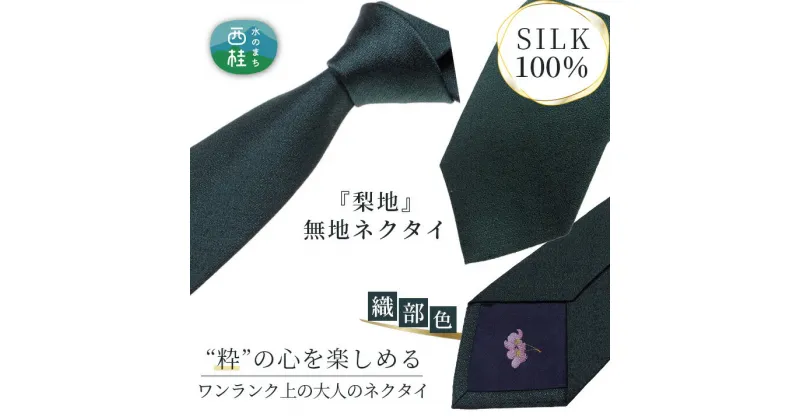 【ふるさと納税】 No.331 ネクタイ　富士桜工房　梨地無地　織部色 ／ シルク おしゃれ 送料無料 山梨県 特産品