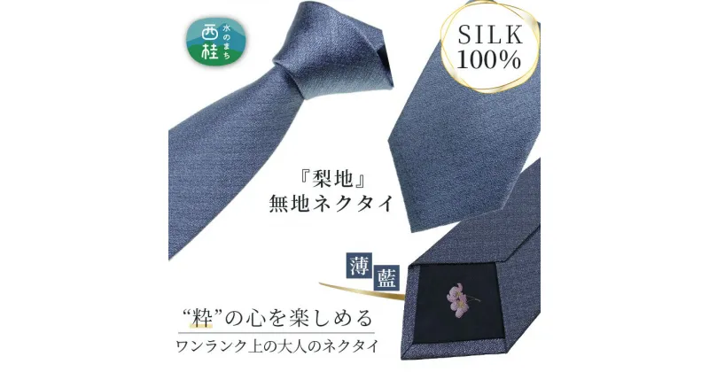 【ふるさと納税】 No.333 ネクタイ　富士桜工房　梨地無地　薄藍 ／ シルク おしゃれ 送料無料 山梨県 特産品