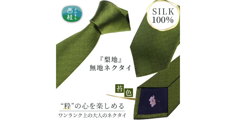 【ふるさと納税】 No.334 ネクタイ　富士桜工房　梨地無地　苔色 ／ シルク おしゃれ 送料無料 山梨県 特産品