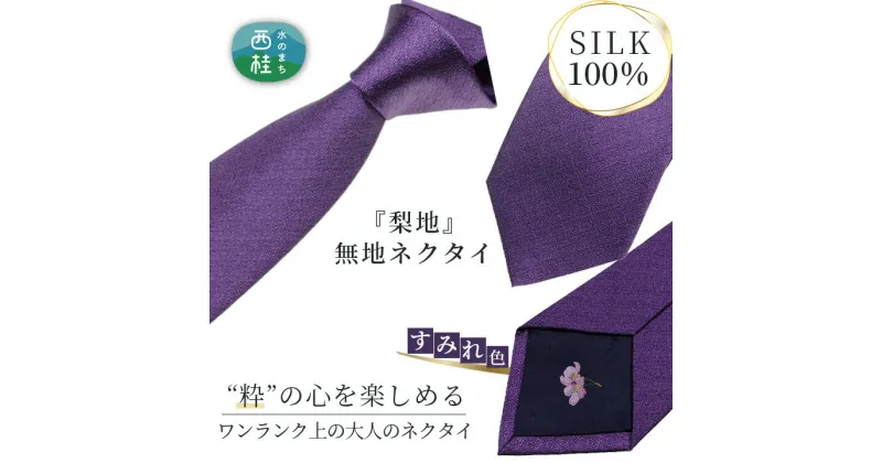 【ふるさと納税】 No.335 ネクタイ　富士桜工房　梨地無地　すみれ色 ／ シルク おしゃれ 送料無料 山梨県 特産品