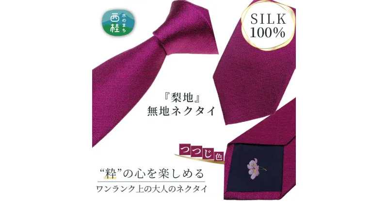 【ふるさと納税】 No.336 ネクタイ　富士桜工房　梨地無地　つつじ色 ／ シルク おしゃれ 送料無料 山梨県 特産品