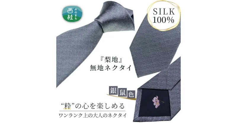 【ふるさと納税】 No.337 ネクタイ　富士桜工房　梨地無地　銀鼠 ／ シルク おしゃれ 送料無料 山梨県 特産品