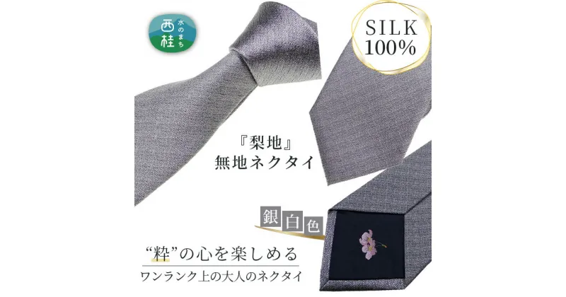 【ふるさと納税】 No.338 ネクタイ　富士桜工房　梨地無地　銀白 ／ シルク おしゃれ 送料無料 山梨県 特産品