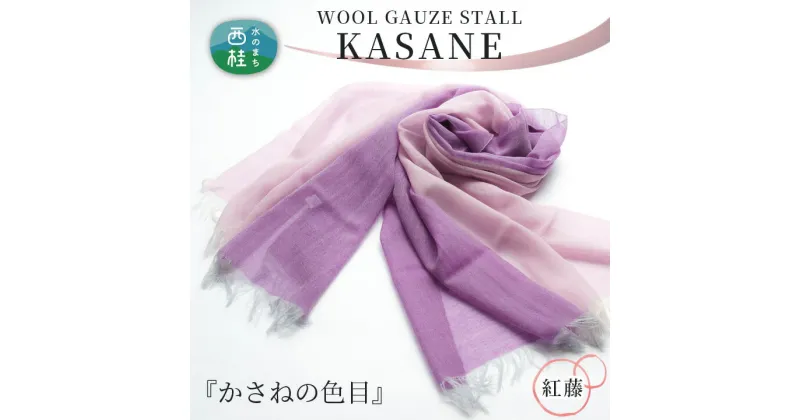 【ふるさと納税】 No.341 ウールガーゼ二重織ストールKASANE　紅藤 ／ シルク 上質 送料無料 山梨県