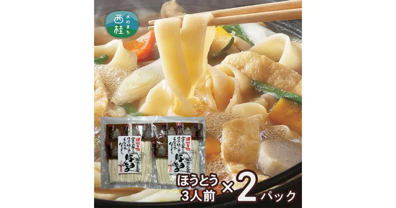 【ふるさと納税】 No.352 甲州名物ほうとう3人前平袋×2パック（3人前×2パック） ／ 麺 特製味噌 郷土料理 送料無料 山梨県 特産品