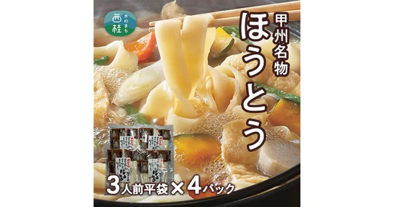 【ふるさと納税】 No.354 甲州名物ほうとう3人前平袋×4パック（3人前×4パック） ／ 麺 特製味噌 送料無料 山梨県 特産品