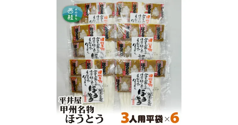 【ふるさと納税】 No.356 甲州名物ほうとう3人前平袋×6パック（3人前×6パック） ／ セット 味噌煮込み 郷土料理 送料無料 山梨県 特産品