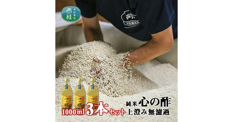 【ふるさと納税】 お酢 純米 心の酢 上澄み無濾過 1000ml×3本 優秀味覚賞受賞 富士湧水仕込 酢 米酢 天然醸造 熟成 調味料 贈り物 プレゼント ギフト お取り寄せ ビネガー 送料無料 山梨県 西桂町