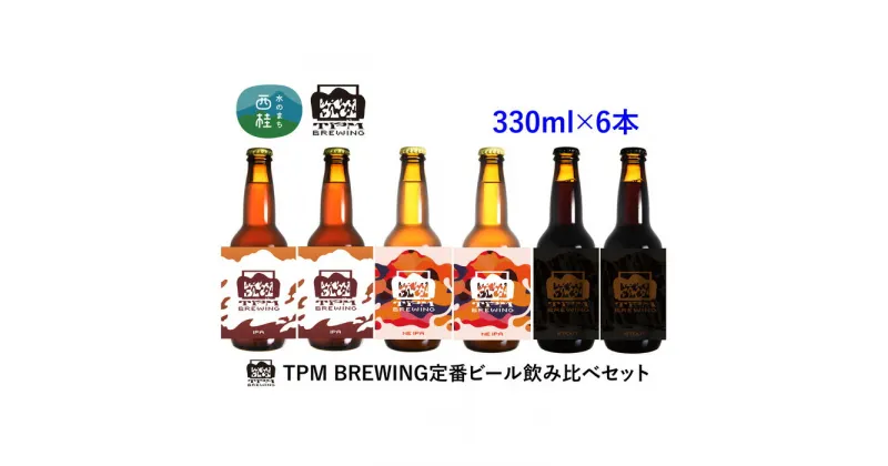 【ふるさと納税】 ビール クラフトビール 330ml×6本 セット NE IPA IPA スタウト 瓶ビール 地ビール お酒 酒 アルコール 飲み比べ 家呑み プレゼント ギフト 贈り物 父の日 送料無料 山梨県 西桂町