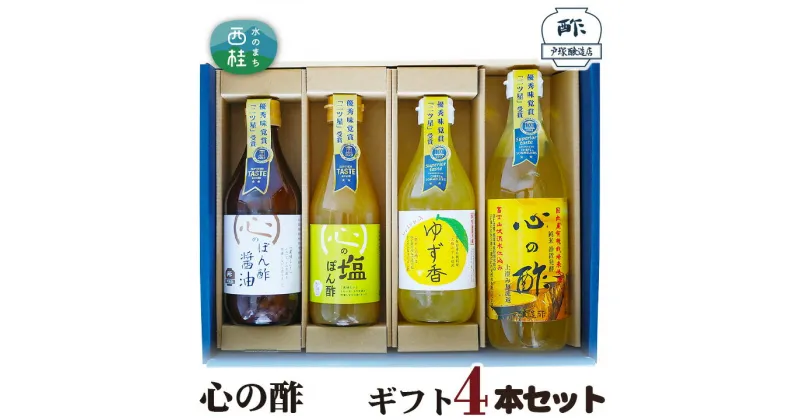 【ふるさと納税】 No.361 心の酢　ギフト4本セット ／ セット 純米酢 ぽん酢 調味料 送料無料 山梨県 特産品