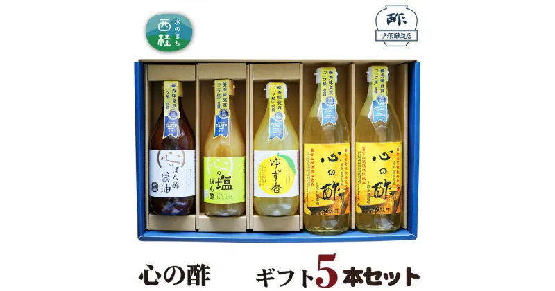 【ふるさと納税】 No.362 心の酢　ギフト5本セット ／ セット 純米酢 ぽん酢 調味料 送料無料 山梨県 特産品