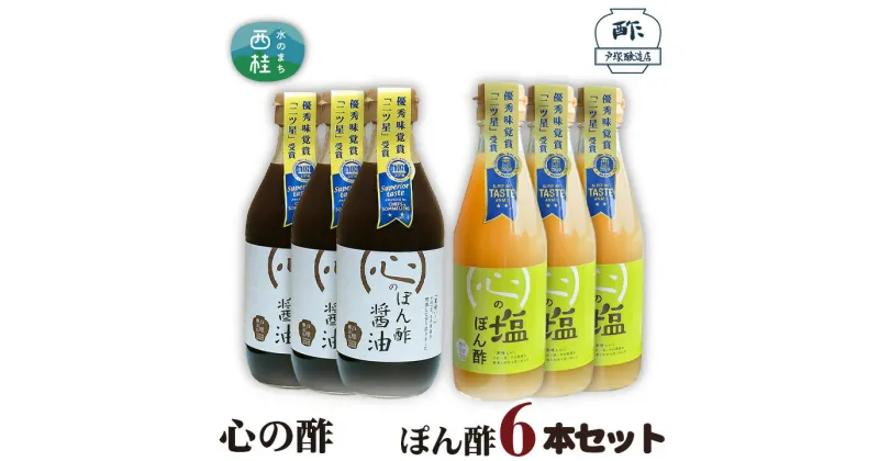 【ふるさと納税】 No.363 心の酢　ぽん酢6本セット ／ セット 調味料 醤油 塩 送料無料 山梨県 特産品