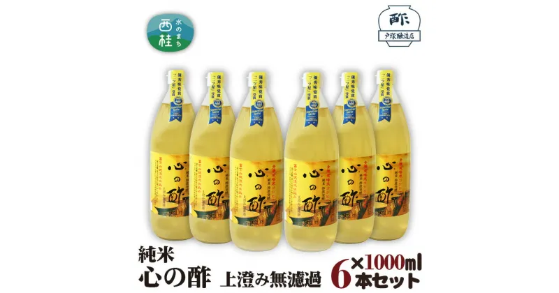 【ふるさと納税】 No.364 純米　心の酢　上澄み無濾過【1000ml　6本セット】 ／ 米酢 天然醸造 静置 熟成 調味料 送料無料 山梨県 特産品