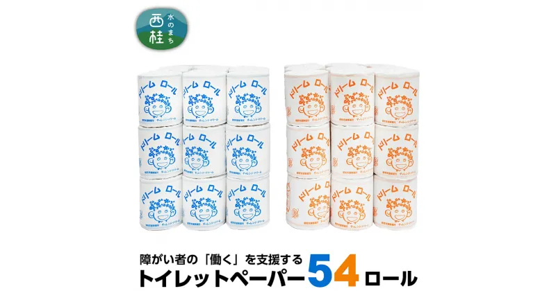 【ふるさと納税】 【 就労支援 】 トイレットペーパー シングル ダブル 【 選べる仕様 】 個包装 計54ロール (27ロール×2箱) 再生紙 紙 トイレ用品 生活用品 生活品 生活必需品 消耗品 備蓄 防災用品 防災品 防災 日用雑貨 生活雑貨 新生活 SDGs 人気 おすすめ 送料無料