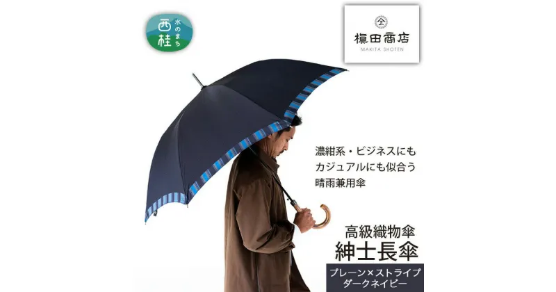 【ふるさと納税】 No.380 高級織物傘【紳士長傘】濃紺系・ビジネスにもカジュアルにも似合う晴雨兼用傘 ／ 雨具 雨傘 送料無料 山梨県