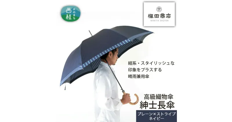 【ふるさと納税】 No.381 高級織物傘【紳士長傘】紺系・スタイリッシュな印象をプラスする晴雨兼用傘 ／ 雨具 雨傘 送料無料 山梨県