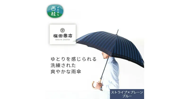 【ふるさと納税】 No.382 高級織物傘【紳士長傘】青系・公私ともに使いやすい爽やかな晴雨兼用傘 ／ 雨具 雨傘 送料無料 山梨県