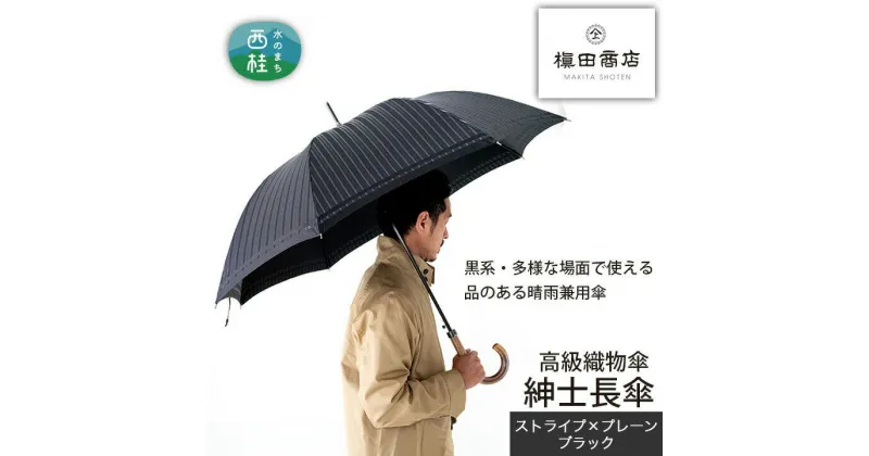 【ふるさと納税】 No.383 高級織物傘【紳士長傘】黒系・多様な場面で使える品のある晴雨兼用傘 ／ 雨具 雨傘 送料無料 山梨県