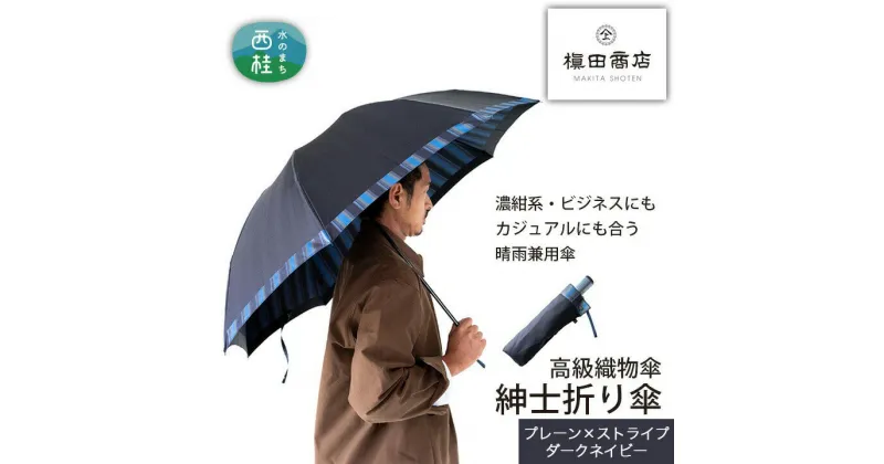 【ふるさと納税】 No.384 高級織物傘【紳士折り傘】濃紺系・ビジネスにもカジュアルにも合う晴雨兼用傘 ／ 雨具 雨傘 送料無料 山梨県