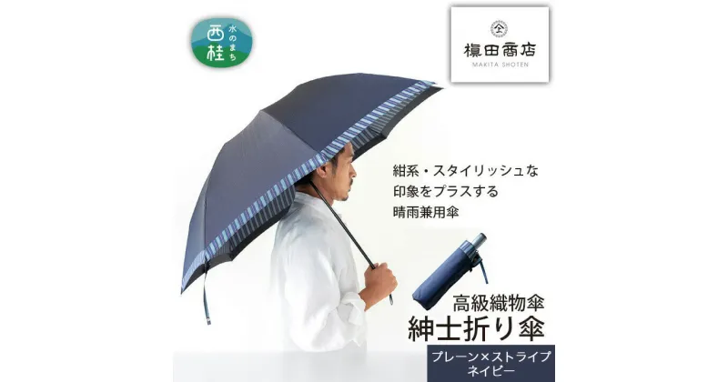 【ふるさと納税】 No.385 高級織物傘【紳士折り傘】紺系・スタイリッシュな印象をプラスする晴雨兼用傘 ／ 雨具 雨傘 送料無料 山梨県