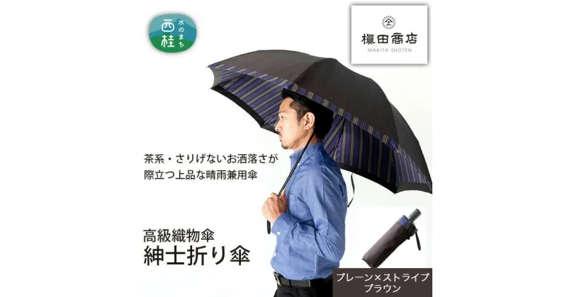 【ふるさと納税】 No.386 高級織物傘【紳士折り傘】茶系・さりげないお洒落さが際立つ上品な晴雨兼用傘 ／ 雨具 雨傘 送料無料 山梨県