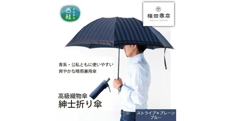 【ふるさと納税】 No.387 高級織物傘【紳士折り傘】青系・公私ともに使いやすい爽やかな晴雨兼用傘 ／ 雨具 雨傘 送料無料 山梨県