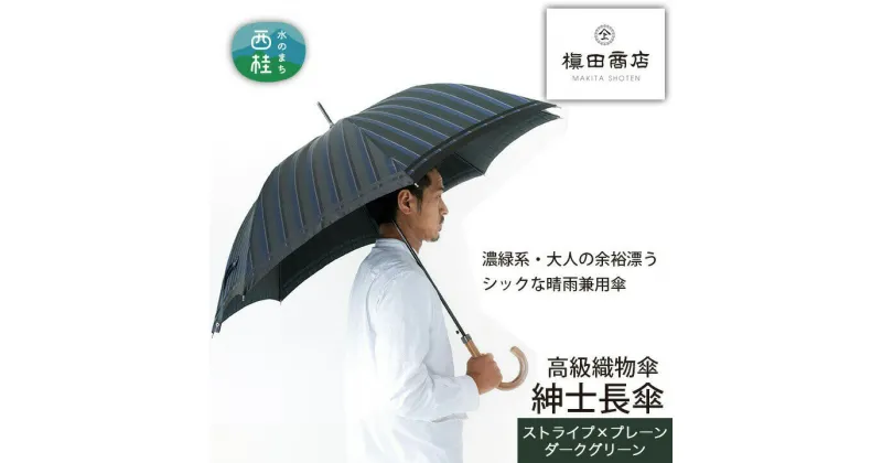 【ふるさと納税】 No.391 高級織物傘【紳士長傘】濃緑系・大人の余裕漂うシックな晴雨兼用傘 ／ 雨具 雨傘 送料無料 山梨県