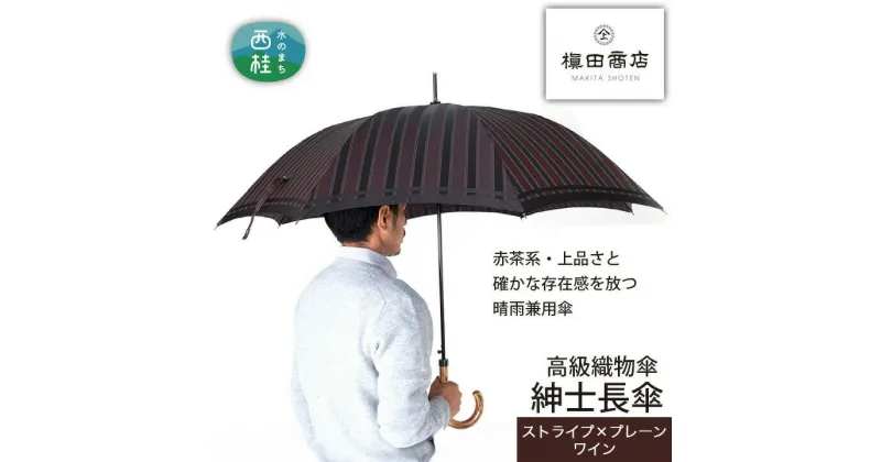 【ふるさと納税】 No.392 高級織物傘【紳士長傘】赤茶系・上品さと確かな存在感を放つ晴雨兼用傘 ／ 雨具 雨傘 送料無料 山梨県