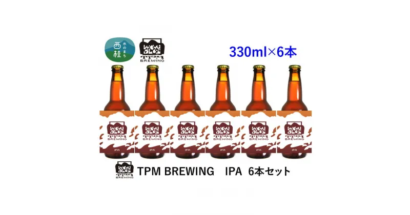 【ふるさと納税】 ビール クラフトビール IPA 6本 セット 瓶ビール 地ビール お酒 酒 アルコール 家呑み プレゼント ギフト 贈り物 父の日 送料無料 山梨県 西桂町