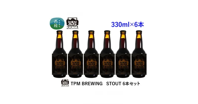 【ふるさと納税】 ビール クラフトビール STOUT 6本 セット 瓶ビール 地ビール お酒 酒 アルコール 家呑み プレゼント ギフト 贈り物 父の日 送料無料 山梨県 西桂町