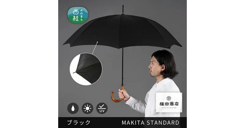 【ふるさと納税】 No.418 高級織物傘【紳士長傘】黒系・見る人を惹き付けるエレガントな晴雨兼用傘 ／ 雨具 雨傘 日傘 8本骨 手開き UVカット 送料無料 山梨県