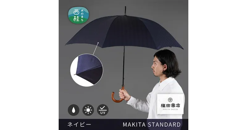 【ふるさと納税】 No.420 高級織物傘【紳士長傘】濃紺系・スマートさで魅せる気品のある晴雨兼用傘 ／ 雨具 雨傘 日傘 8本骨 手開き UVカット 送料無料 山梨県