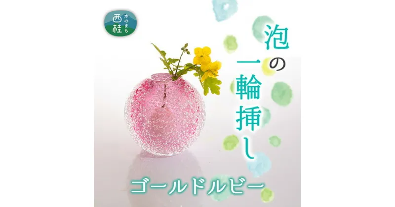 【ふるさと納税】 富士山麓で硝子職人が1点ずつ仕上げる泡の一輪挿し【ゴールドルビー】 ／ ガラス 花器 工芸品 受注生産 送料無料 山梨県