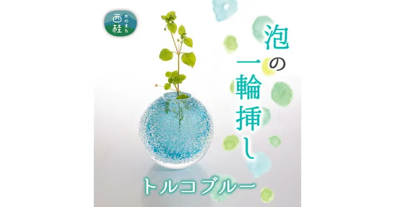 【ふるさと納税】 富士山麓で硝子職人が1点ずつ仕上げる泡の一輪挿し【トルコブルー】 ／ ガラス 花器 工芸品 受注生産 送料無料 山梨県