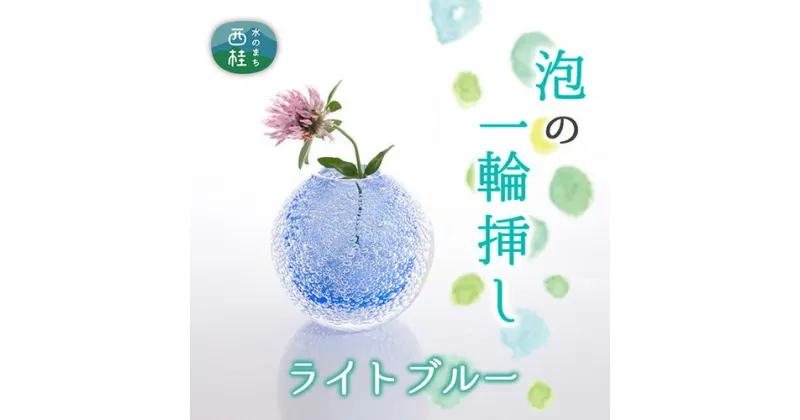 【ふるさと納税】 富士山麓で硝子職人が1点ずつ仕上げる泡の一輪挿し【ライトブルー】 ／ ガラス 花器 工芸品 受注生産 送料無料 山梨県